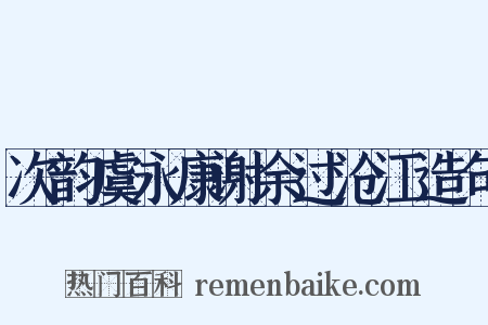 次韵虞永康谢余过沧江造句是什么意思的图片